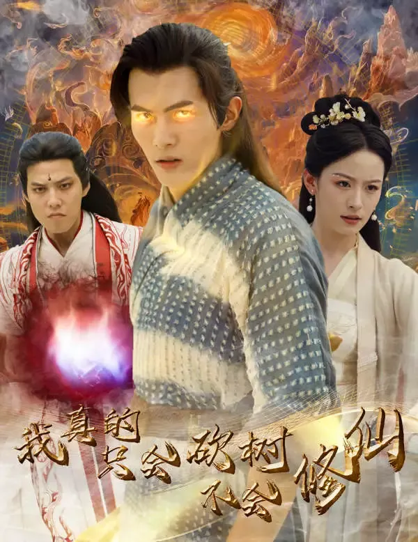 《我真的隻會砍樹不會修仙》封面