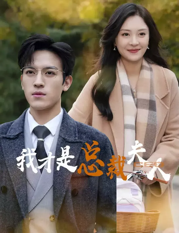 《我纔是總裁夫人》封面