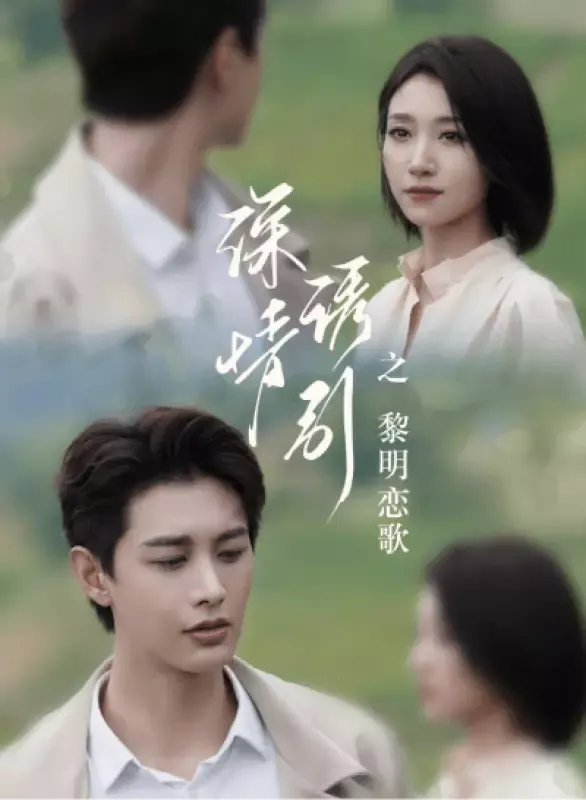 《深情誘引之黎明戀歌》封面
