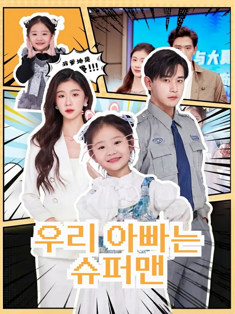 우리 아빠는 슈퍼맨 표지