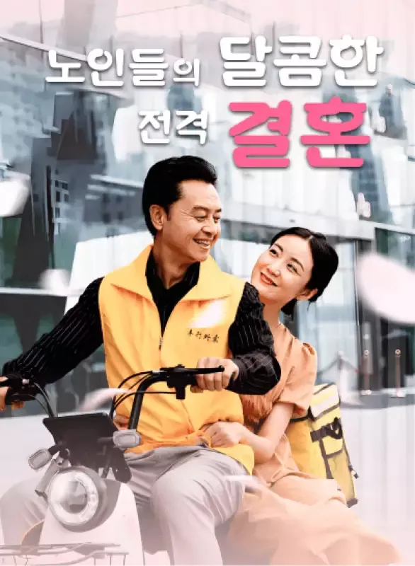 노인들의 달콤한 전격 결혼 표지