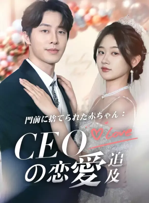 「門前に捨てられた赤ちゃん：CEOの恋愛追及」のカバー画像