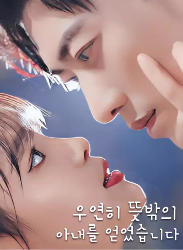 우연히 뜻밖의 아내를 얻었습니다 표지