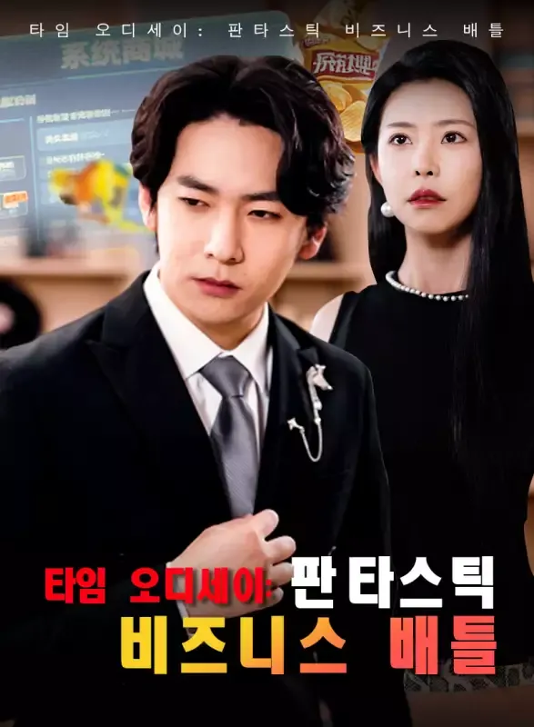 타임 오디세이: 판타스틱 비즈니스 배틀 표지