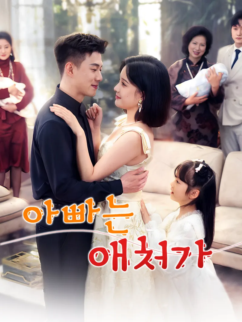 아빠는 애처가 표지