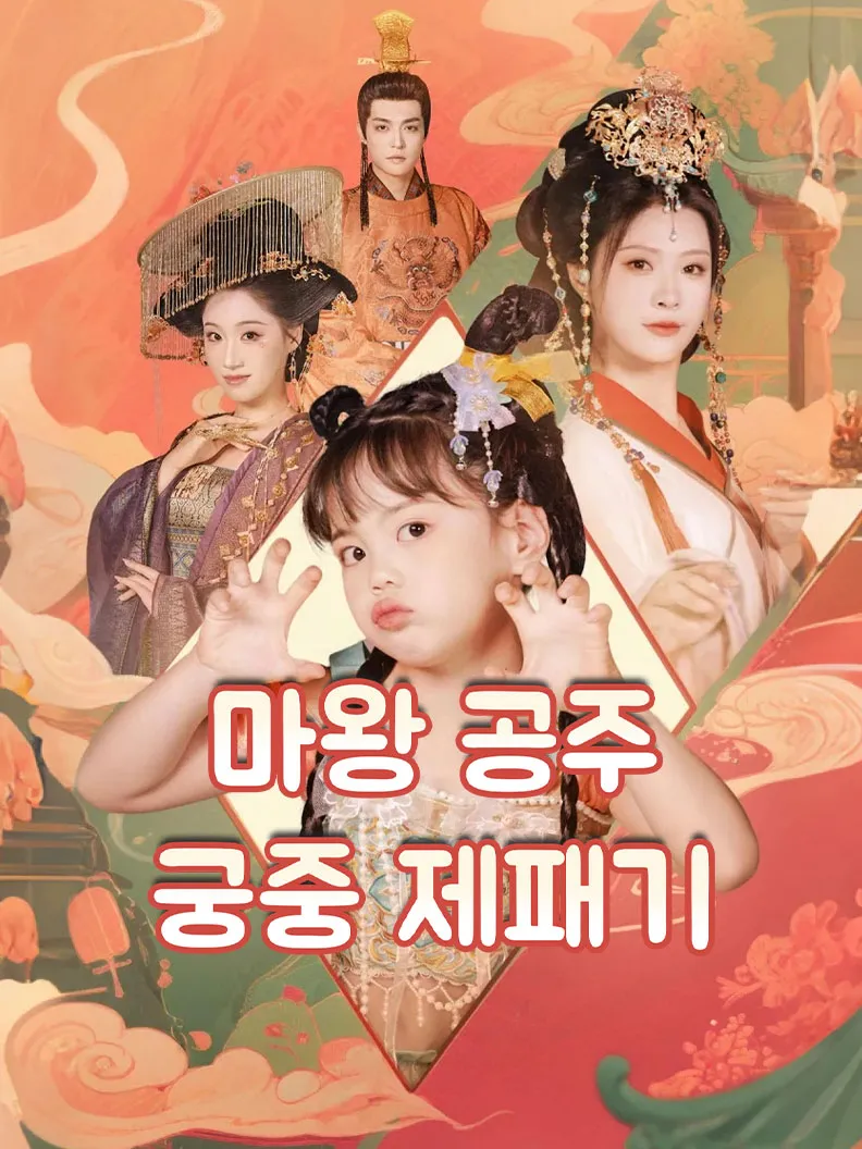 마왕 공주의 궁중 제패기 표지