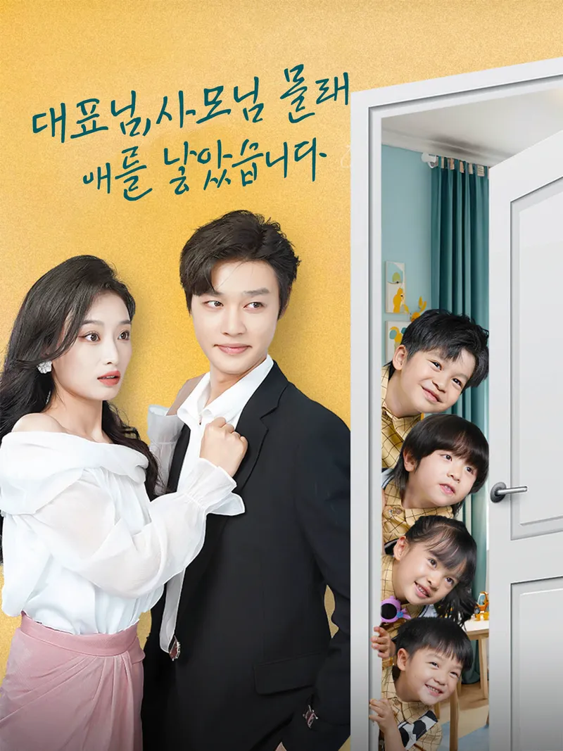 대표님, 사모님 몰래 애를 낳았습니다 표지