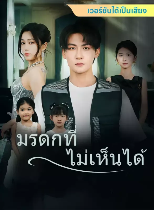 หน้าปก[เวอร์ชันได้เป็นเสียง] มรดกที่ไม่เห็นได้