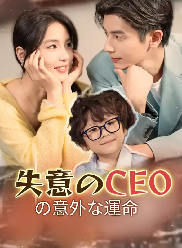 「失意のCEOの意外な運命」のカバー画像