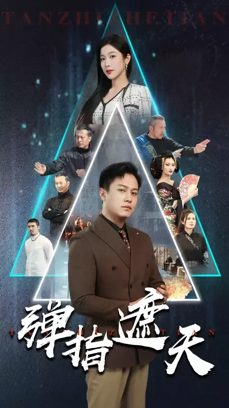 《彈指遮天》封面