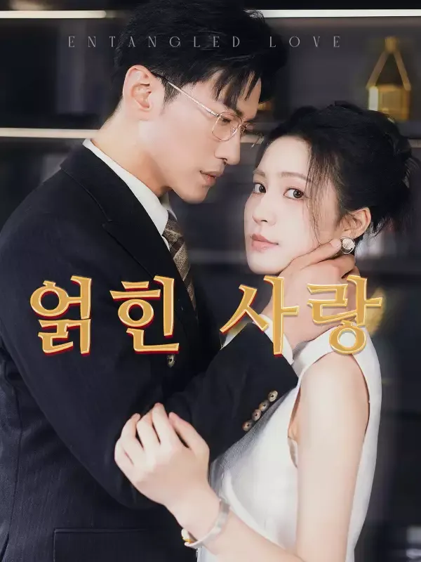 얽힌 사랑 표지