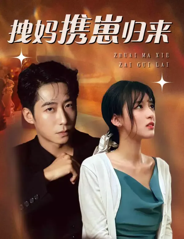《拽媽攜崽歸來》封面