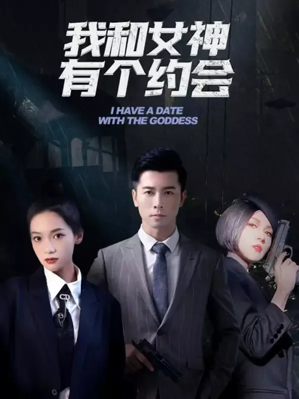 《我和女神有個約會》封面