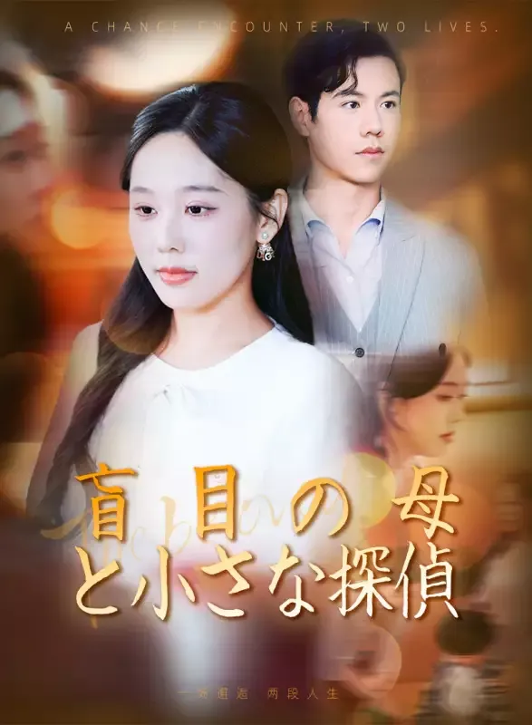 「盲目の母と小さな探偵」のカバー画像