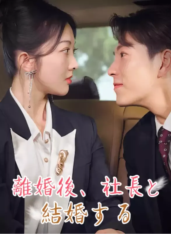 「離婚後、社長と結婚する」のカバー画像