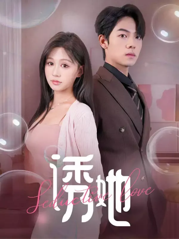 《誘她》封面