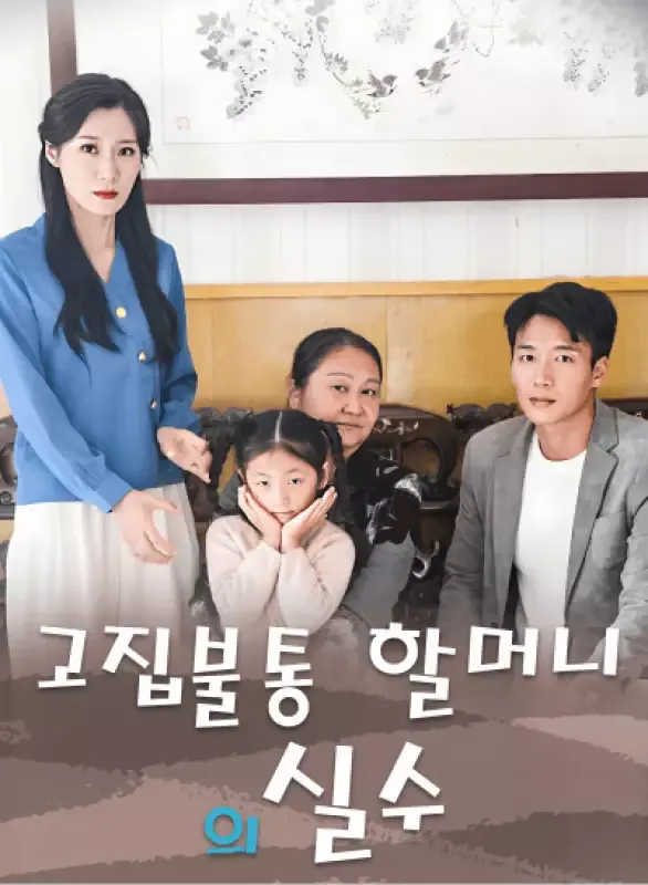 고집불통 할머니의 실수 표지