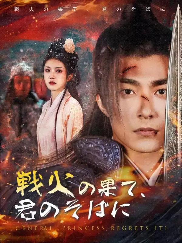 「戦火の果て、君のそばに」のカバー画像