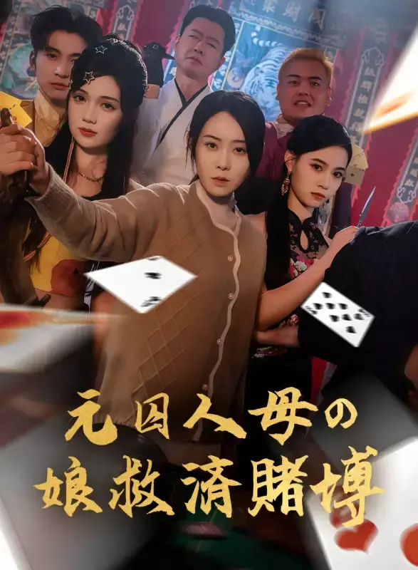 「元囚人母の娘救済賭博」のカバー画像