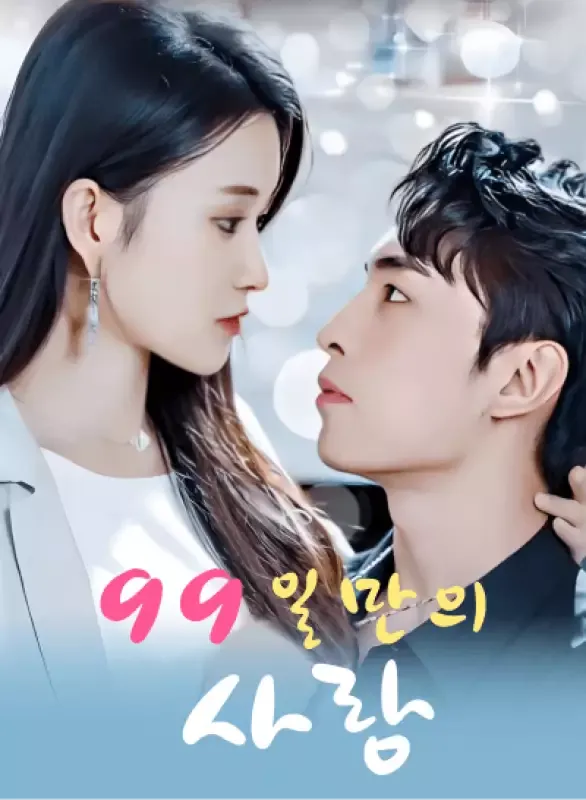 99일만의 사랑 표지