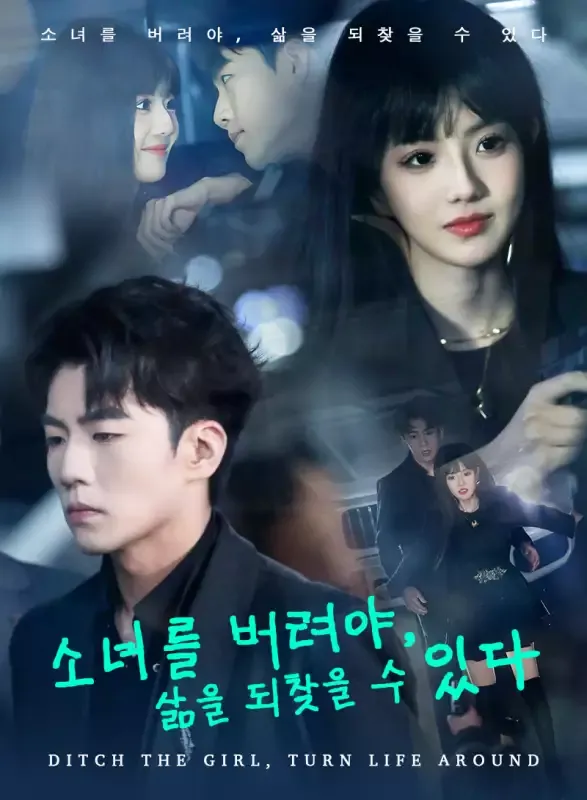 소녀를 버려야, 삶을 되찾을 수 있다 표지