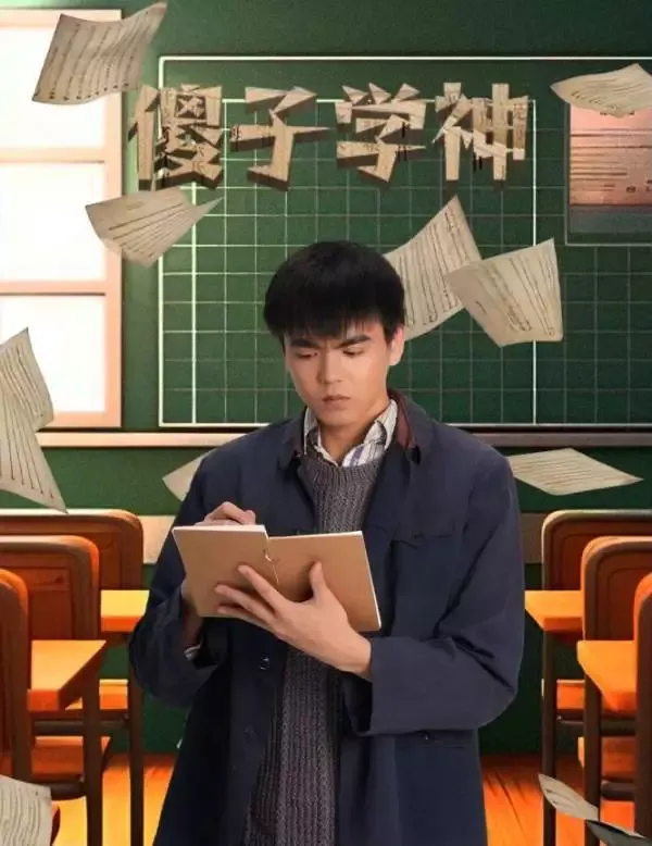 《傻子學神》封面