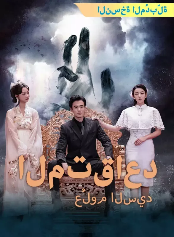 غلاف [النسخة المُدبرة] عُلوم السيد المتقاعد