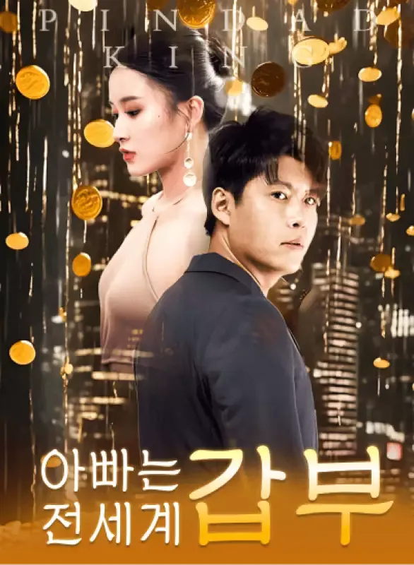 아빠는 전세계 갑부 표지