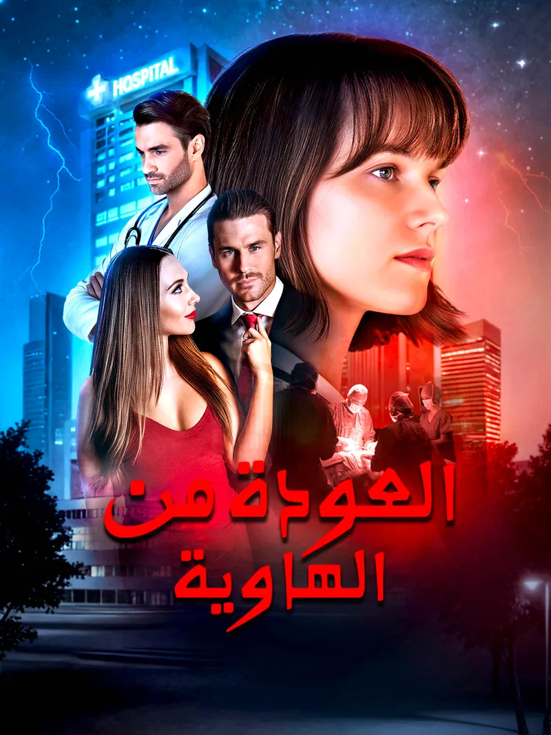 غلاف العودة من الهاوية