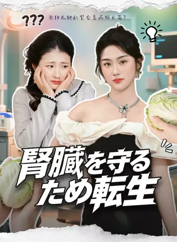 「腎臓を守るため転生」のカバー画像