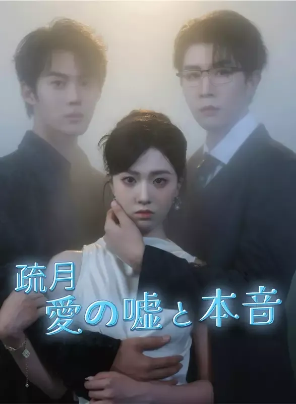 「疏月、愛の嘘と本音」のカバー画像