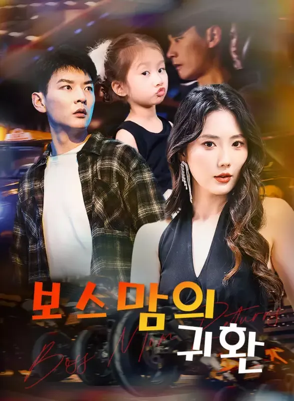 보스맘의 귀환 표지