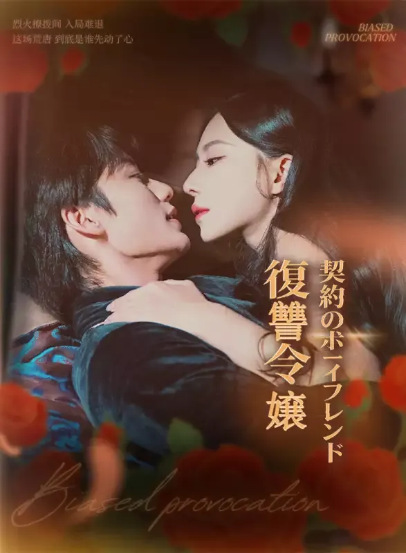 「復讐令嬢 契約のボーイフレンド」のカバー画像