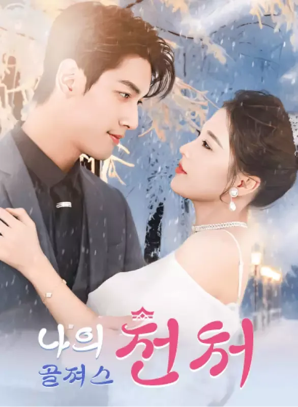 나의 골져스 전처 표지