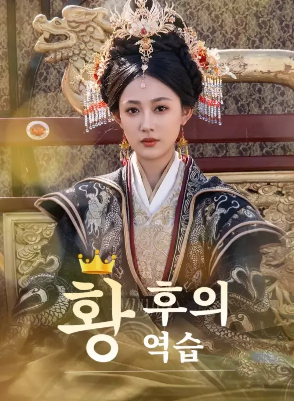 황후의 역습 표지