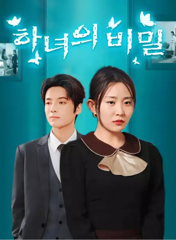 하녀의 비밀 표지
