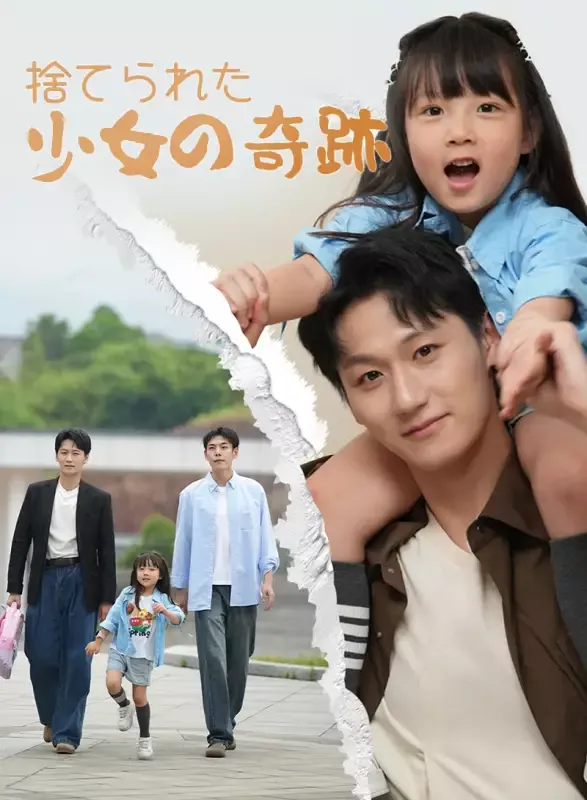 「捨てられた少女の奇跡」のカバー画像