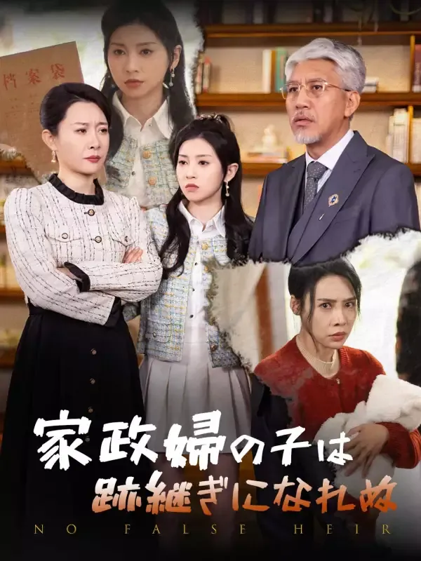 「家政婦の子は跡継ぎになれぬ」のカバー画像