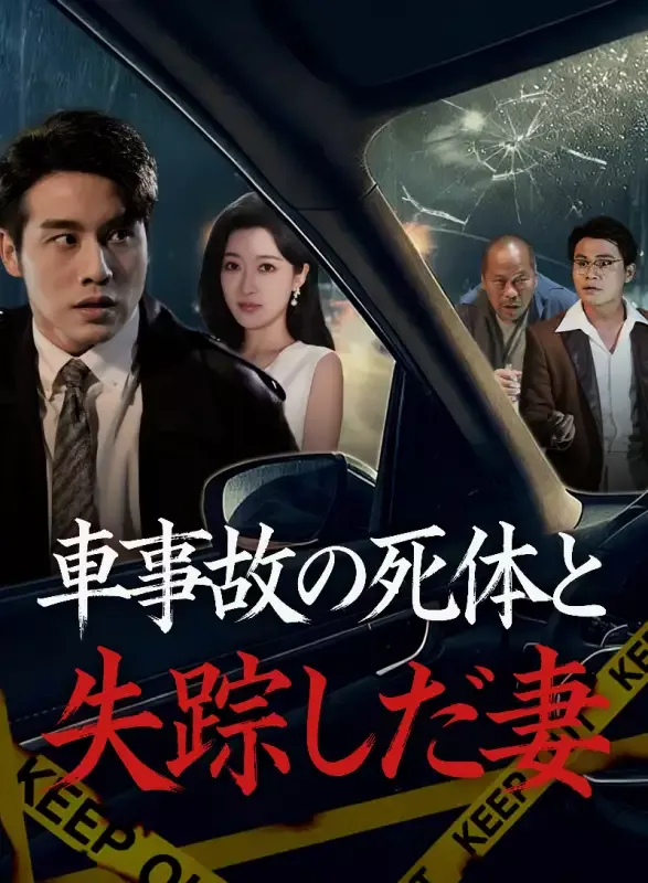 「車事故の死体と失踪した妻」のカバー画像
