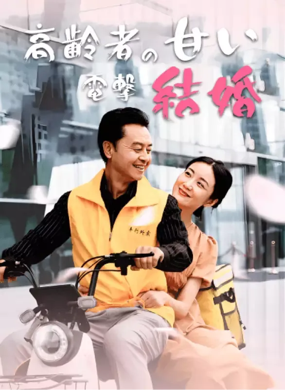 「高齢者の甘い電撃結婚」のカバー画像