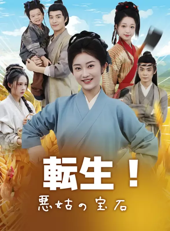 「転生！悪姑の宝石」のカバー画像