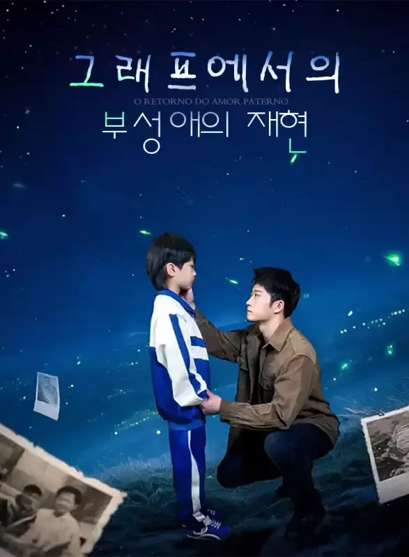 그래프에서의 부성애의 재현 표지