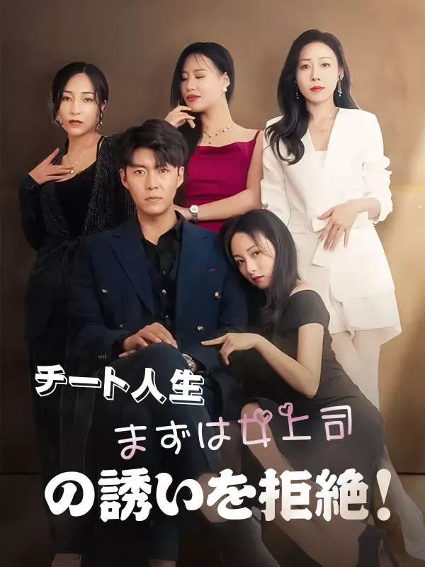 「チート人生、まずは女上司の誘いを拒絶！」のカバー画像