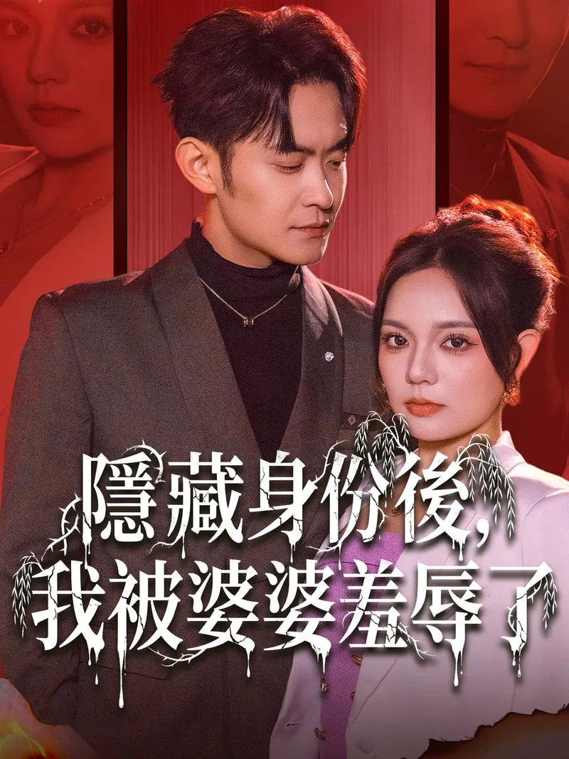 《隱藏身份後，我被婆婆羞辱了》封面