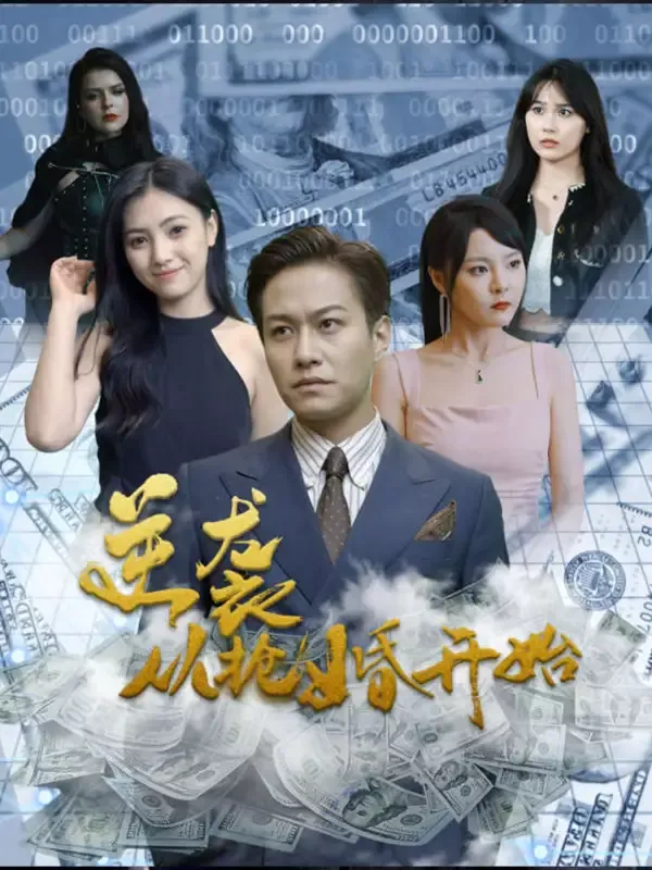 《逆襲，從搶婚開始》封面
