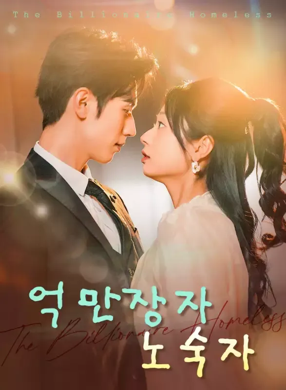 억만장자 노숙자 표지