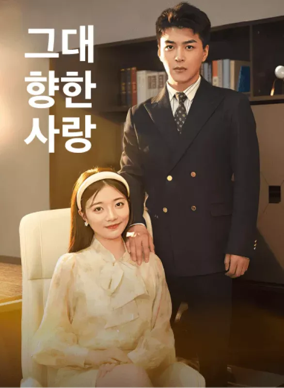 그대 향한 사랑 표지