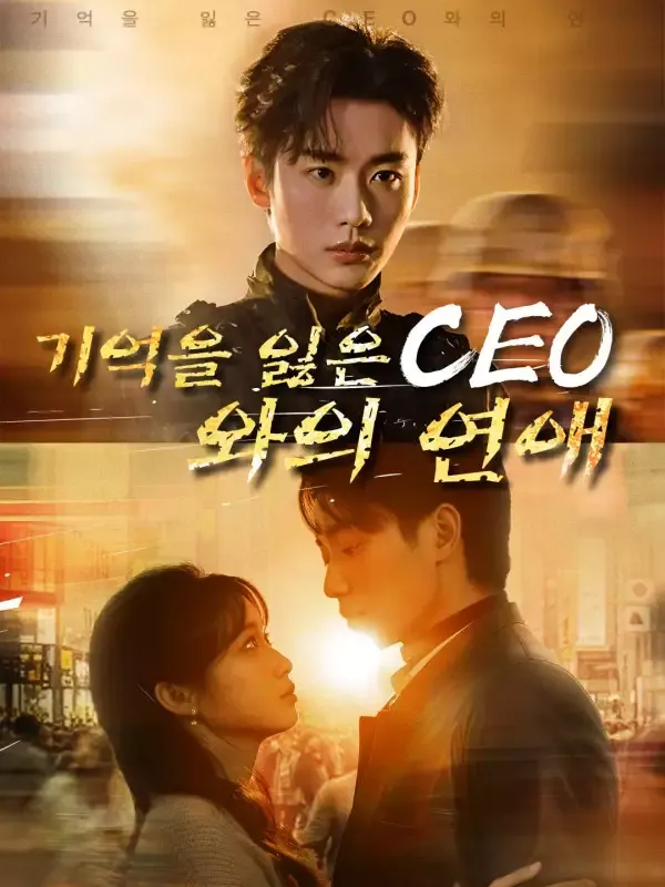 기억을 잃은 CEO와의 연애 표지
