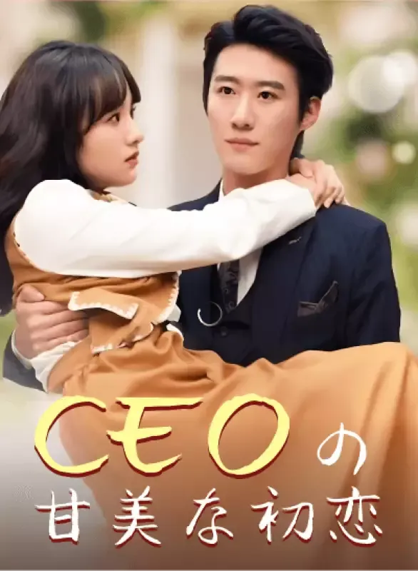 「CEOの甘美な初恋」のカバー画像