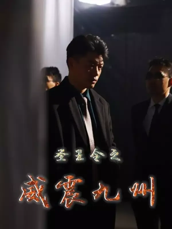 《聖王令之威震九州》封面